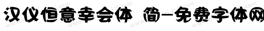 汉仪恒意幸会体 简字体转换